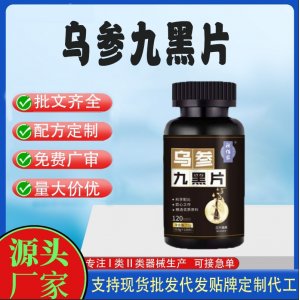 烏參九黑片OEM代加工片劑壓片糖果貼牌定制源頭工廠(chǎng)