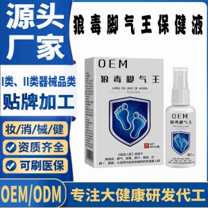 狼毒腳氣保健液代加工 支持現(xiàn)貨批發(fā)貼牌定制源頭廠(chǎng)家