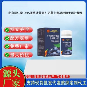 北京同仁堂 DHA藍(lán)莓葉黃素β-胡蘿卜素壓片糖果OEM代加工片劑壓片糖果貼牌定制源頭工廠(chǎng)
