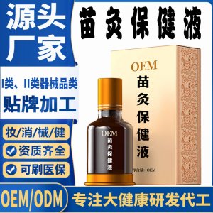 苗灸保健液代加工 支持現(xiàn)貨批發(fā)貼牌定制源頭廠(chǎng)家