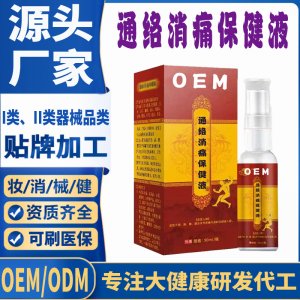 通絡(luò)誚痛保健液代加工 支持現(xiàn)貨批發(fā)貼牌定制源頭廠(chǎng)家
