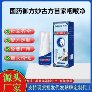 國(guó)藥御方妙古方苗家咽喉凈代加工 支持現(xiàn)貨批發(fā)貼牌定制源頭廠家