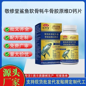 白云山星群鯊魚(yú)軟骨牦牛骨維生素D鈣片OEM代加工片劑壓片糖果貼牌定制源頭工廠(chǎng)
