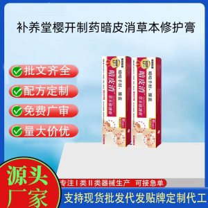 補養(yǎng)堂櫻開制藥手肘膝蓋暗皮消草本修復膏代加工 支持現(xiàn)貨批發(fā)貼牌定制源頭廠家