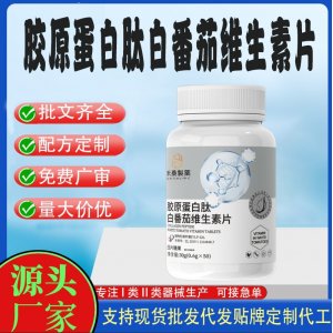 膠原蛋白肽白番茄維生素片OEM代加工片劑壓片糖果貼牌定制源頭工廠(chǎng)