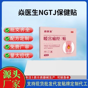 焱醫(yī)生NGTJ保健貼代加工 支持現(xiàn)貨批發(fā)貼牌定制源頭廠家