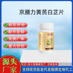 京善力黃芪白芷片OEM代加工片劑壓片糖果貼牌定制源頭工廠(chǎng)