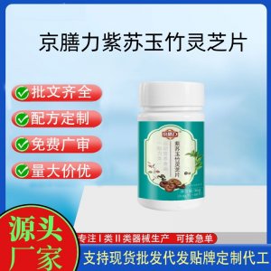 京善力紫蘇玉竹靈芝片OEM代加工片劑壓片糖果貼牌定制源頭工廠(chǎng)
