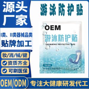 游泳防護貼代加工 支持現(xiàn)貨批發(fā)貼牌定制源頭廠家