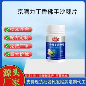 京膳力丁香佛手沙棘片OEM代加工片劑壓片糖果貼牌定制源頭工廠(chǎng)