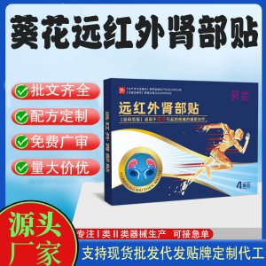 遠紅外益腎貼代加工 支持現(xiàn)貨批發(fā)貼牌定制源頭廠家