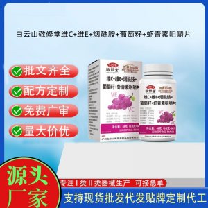 敬修堂-維C+維E+煙酰胺+葡萄籽+蝦青素咀嚼片OEM代加工片劑壓片糖果貼牌定制源頭工廠(chǎng)