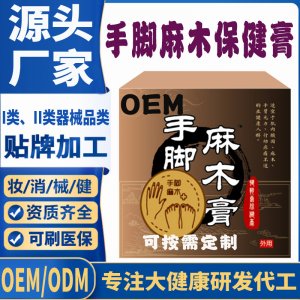 手腳麻木膏代加工 支持現(xiàn)貨批發(fā)貼牌定制源頭廠家