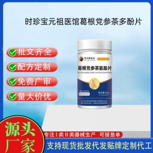 李時(shí)珍葛根黨參茶氨酸片OEM代加工片劑壓片糖果貼牌定制源頭工廠(chǎng)