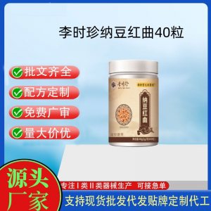 時(shí)珍保元祖醫(yī)館李時(shí)珍納豆紅曲40粒OEM代加工片劑壓片糖果貼牌定制源頭工廠(chǎng)