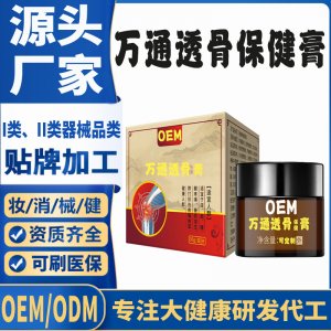 萬通透骨保健膏代加工 支持現(xiàn)貨批發(fā)貼牌定制源頭廠家