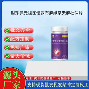 時(shí)珍保元祖醫(yī)館羅布麻綠茶天麻杜仲片OEM代加工片劑壓片糖果貼牌定制源頭工廠(chǎng)