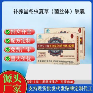補(bǔ)養(yǎng)堂壽世寶元牌冬蟲夏草(菌絲體)膠囊OEM代工 膠囊凝膠糖果貼牌定制代工