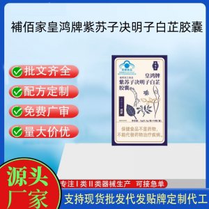 補佰家皇鴻牌紫蘇子決明子白芷膠囊OEM代工 膠囊凝膠糖果貼牌定制代工