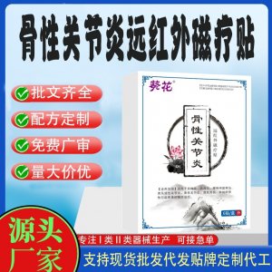 骨性關節(jié)炎遠紅外磁療貼定制代工 貼劑支持現(xiàn)貨批發(fā)貼牌代加工