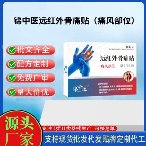錦中醫(yī)遠(yuǎn)紅外骨痛貼（痛風(fēng)部位）定制代工 貼劑支持現(xiàn)貨批發(fā)貼牌代加工