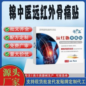 錦中醫(yī)遠(yuǎn)紅外骨痛貼定制代工 貼劑支持現(xiàn)貨批發(fā)貼牌代加工