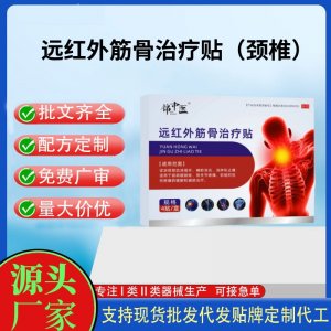 錦中醫(yī)遠(yuǎn)紅外筋骨治療貼（頸椎）定制代工 貼劑支持現(xiàn)貨批發(fā)貼牌代加工