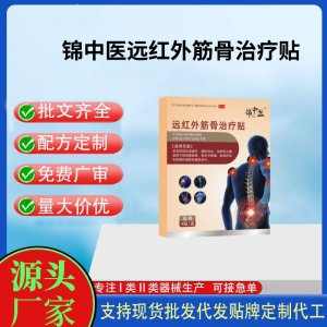 錦中醫(yī)遠(yuǎn)紅外筋骨治療貼（腰椎）定制代工 貼劑支持現(xiàn)貨批發(fā)貼牌代加工