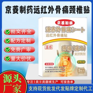 京菱制藥遠(yuǎn)紅外骨痛頸椎貼定制代工 貼劑支持現(xiàn)貨批發(fā)貼牌代加工