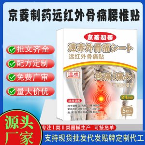 京菱制藥遠(yuǎn)紅外腰椎貼定制代工 貼劑支持現(xiàn)貨批發(fā)貼牌代加工