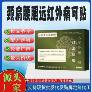 頸肩腰腿穴位貼遠(yuǎn)紅外痛可貼定制代工 貼劑支持現(xiàn)貨批發(fā)貼牌代加工