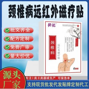 頸椎病遠(yuǎn)紅外磁療貼定制代工 貼劑支持現(xiàn)貨批發(fā)貼牌代加工