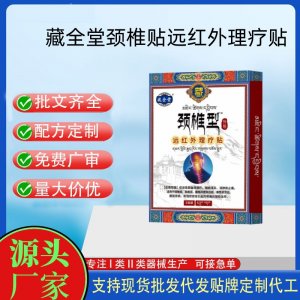 藏全堂(頸椎型)遠紅外治療貼定制代工 貼劑支持現(xiàn)貨批發(fā)貼牌代加工