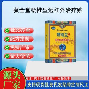 藏全堂腰椎型遠紅外治療貼定制代工 貼劑支持現(xiàn)貨批發(fā)貼牌代加工