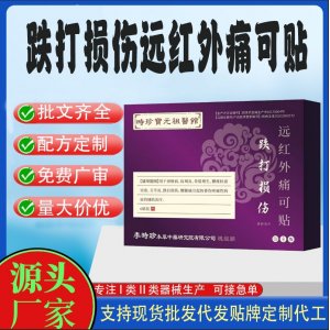 跌打損傷遠紅外痛可貼定制代工 貼劑支持現(xiàn)貨批發(fā)貼牌代加工