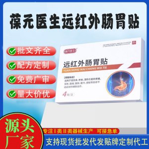 二類械字號遠紅外腸胃貼定制代工 貼劑支持現(xiàn)貨批發(fā)貼牌代加工
