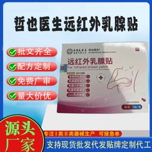 二類械字號遠紅外乳腺貼定制代工 貼劑支持現(xiàn)貨批發(fā)貼牌代加工