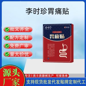 李時(shí)珍胃痛貼定制代工 貼劑支持現(xiàn)貨批發(fā)貼牌代加工