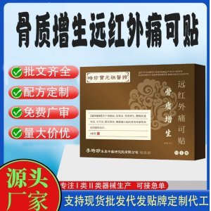 骨質(zhì)增生遠(yuǎn)紅外痛可貼定制代工 貼劑支持現(xiàn)貨批發(fā)貼牌代加工