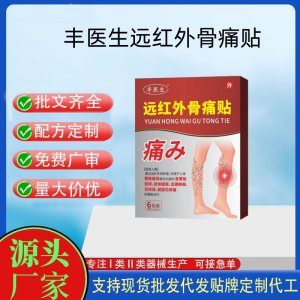 豐醫(yī)生遠紅外骨痛貼定制代工 貼劑支持現(xiàn)貨批發(fā)貼牌代加工