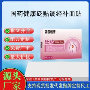 國藥健康守寧康砭貼調(diào)經(jīng)補(bǔ)血貼定制代工 貼劑支持現(xiàn)貨批發(fā)貼牌代加工