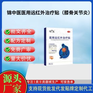 錦中醫(yī)醫(yī)用遠(yuǎn)紅外治療貼（膝骨關(guān)節(jié)炎）定制代工 貼劑支持現(xiàn)貨批發(fā)貼牌代加工