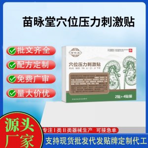 苗昹堂穴位壓力刺激貼6貼定制代工 貼劑支持現(xiàn)貨批發(fā)貼牌代加工