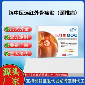錦中醫(yī)遠(yuǎn)紅外骨痛貼（頸椎?。┒ㄖ拼?貼劑支持現(xiàn)貨批發(fā)貼牌代加工
