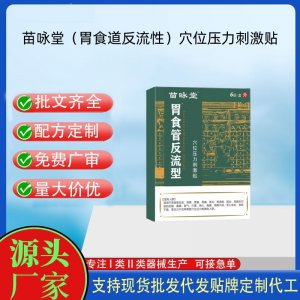 苗詠堂胃食道反流型穴位壓力刺激貼定制代工 貼劑支持現(xiàn)貨批發(fā)貼牌代加工
