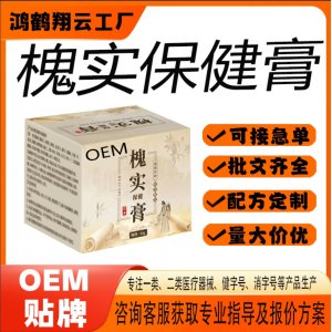 槐實(shí)保健膏OEM 保健膏貼牌定制代加工