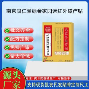 南京同仁堂綠金家園遠(yuǎn)紅外磁療貼定制 貼劑現(xiàn)貨批發(fā)貼牌代加工