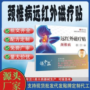 頸椎病遠(yuǎn)紅外磁療貼定制 貼劑現(xiàn)貨批發(fā)貼牌代加工