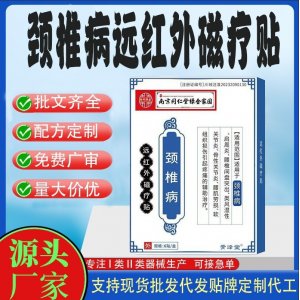 頸椎病遠(yuǎn)紅外磁療貼代工定制 貼劑現(xiàn)貨批發(fā)貼牌代加工