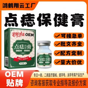 點(diǎn)痣保健膏OEM代加工 保健膏貼牌定制源頭工廠